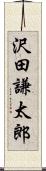沢田謙太郎 Scroll