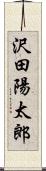 沢田陽太郎 Scroll