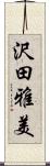 沢田雅美 Scroll