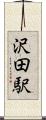 沢田駅 Scroll