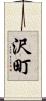 沢町 Scroll