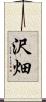 沢畑 Scroll