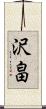 沢畠 Scroll