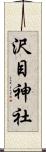 沢目神社 Scroll