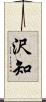 沢知 Scroll