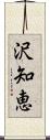 沢知恵 Scroll