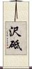 沢砥 Scroll