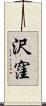 沢窪 Scroll