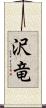 沢竜 Scroll