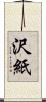 沢紙 Scroll
