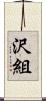 沢組 Scroll