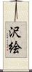 沢絵 Scroll