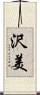 沢美 Scroll