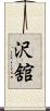 沢舘 Scroll