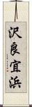 沢良宜浜 Scroll