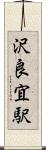 沢良宜駅 Scroll