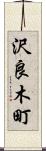 沢良木町 Scroll
