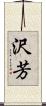 沢芳 Scroll