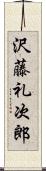 沢藤礼次郎 Scroll