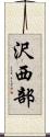 沢西部 Scroll