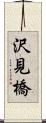 沢見橋 Scroll