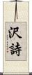 沢詩 Scroll