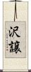 沢譲 Scroll