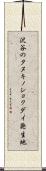 沢谷のタヌキノショクダイ発生地 Scroll