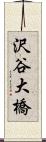 沢谷大橋 Scroll