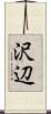 沢辺 Scroll