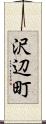 沢辺町 Scroll