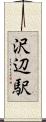 沢辺駅 Scroll