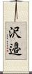 沢邉 Scroll