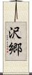 沢郷 Scroll