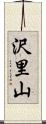 沢里山 Scroll