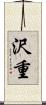 沢重 Scroll