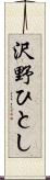 沢野ひとし Scroll