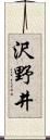 沢野井 Scroll