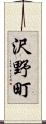 沢野町 Scroll