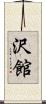 沢館 Scroll