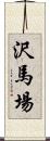 沢馬場 Scroll