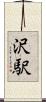 沢駅 Scroll
