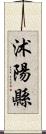 沭陽縣 Scroll