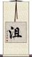 沮 Scroll