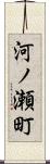 河ノ瀬町 Scroll