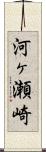 河ヶ瀬崎 Scroll