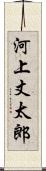 河上丈太郎 Scroll