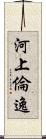 河上倫逸 Scroll