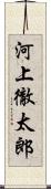 河上徹太郎 Scroll