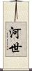 河世 Scroll